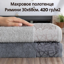 Махровое полотенце Римини 30х60см. 420 гр/м2